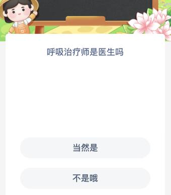 博鱼官网入口网页版蚂蚁新村今天3月24日答案最新？呼吸治疗师是医生吗(图1)